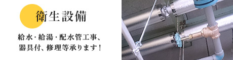 衛生設備　給水・給湯・排水管工事、器具付、修理等承ります！