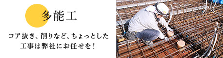 多能工　コア抜き、削りなど、ちょっとした工事は弊社におまかせを！