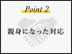 親身になった対応