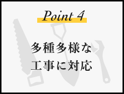 多種多様な工事に対応