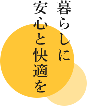 暮らしに安心と快適を