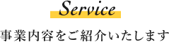 事業内容をご紹介いたします。
